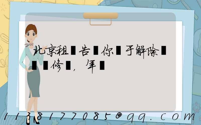 北京租車告訴你關于解除車輛維修，年檢